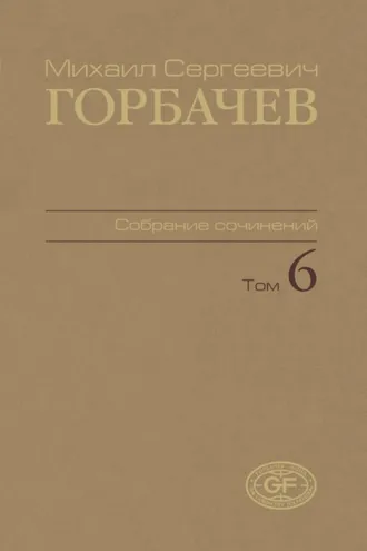 Обложка книги «Собрание сочинений. Том 06. Февраль – май 1987»