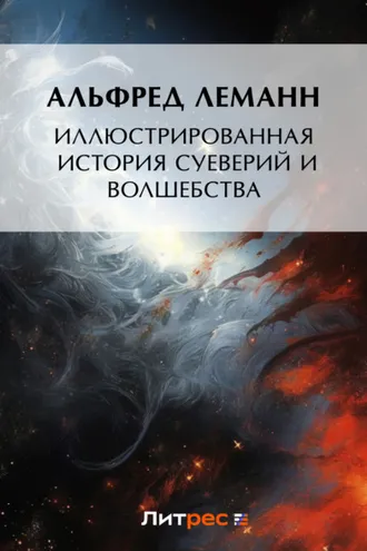 Обложка книги «Иллюстрированная история суеверий и волшебства»