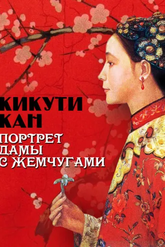 Обложка книги «Портрет дамы с жемчугами»
