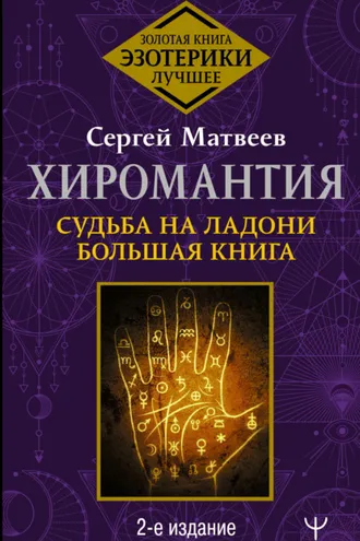Обложка книги «Хиромантия. Судьба на ладони. Большая книга»