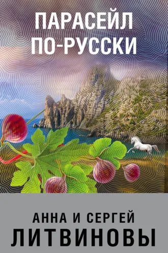 Обложка книги «Парасейл по-русски»