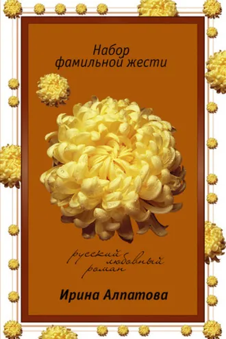 Обложка книги «Набор фамильной жести»