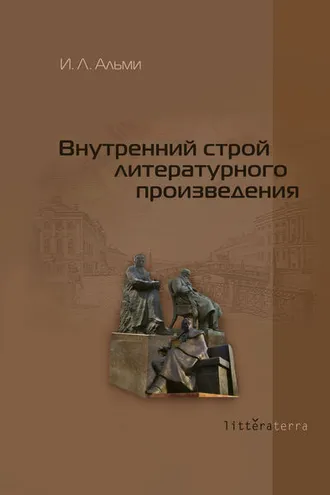 Обложка книги «Внутренний строй литературного произведения»