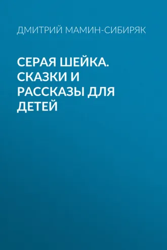 Обложка книги «Серая Шейка. Сказки и рассказы для детей»