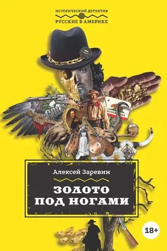 Обложка книги «Золото под ногами»
