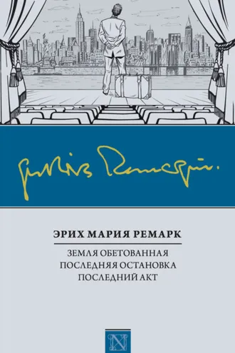 Обложка книги «Земля обетованная. Последняя остановка. Последний акт (сборник)»