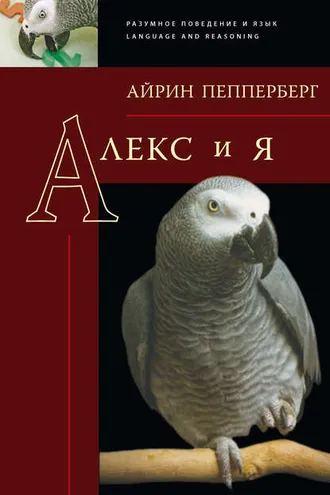Обложка книги «Алекс и я»