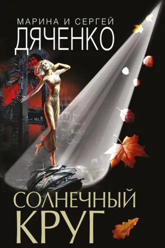 Обложка книги «Солнечный круг»