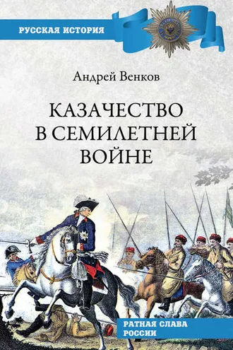 Обложка книги «Казачество в Семилетней войне»