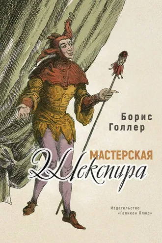 Обложка книги «Мастерская Шекспира»
