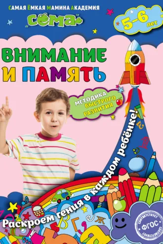 Обложка книги «Внимание и память. Для детей 5–6 лет»