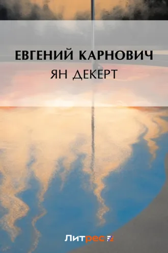 Обложка книги «Ян Декерт»