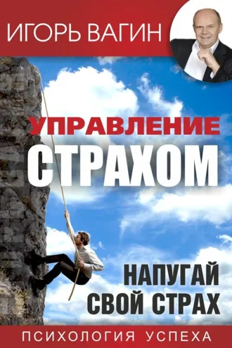 Обложка книги «Управление страхом. Напугай свой страх»