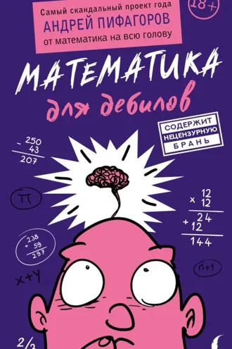 Обложка книги «Математика для дебилов»