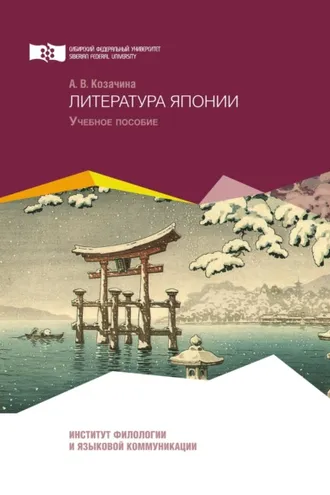 Обложка книги «Литература Японии»