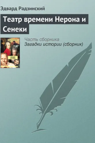 Обложка книги «Театр времени Нерона и Сенеки»