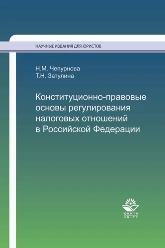 Обложка книги «Конституционно-правовые основы регулирования налоговых отношений в Российской Федерации»