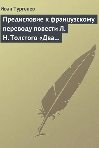 Обложка книги «Предисловие к французскому переводу повести Л. Н. Толстого «Два гусара»»