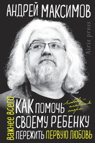 Обложка книги «Как помочь своему ребенку пережить первую любовь»