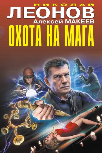 Обложка книги «Охота на мага»