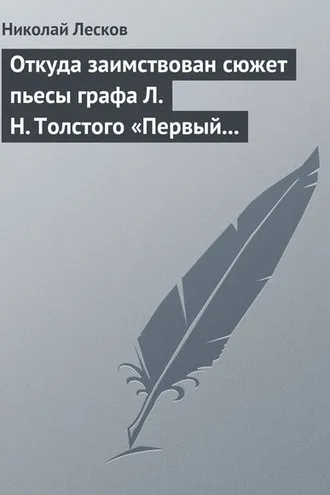 Обложка книги «Откуда заимствован сюжет пьесы графа Л. Н. Толстого «Первый винокур»»