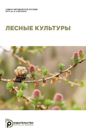 Обложка книги «Лесные культуры»