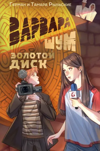 Обложка книги «Варвара Шум. Золотой диск»