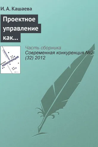 Обложка книги «Проектное управление как способ обеспечения конкурентоспособности спонсорской деятельности»