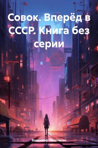 Обложка книги «Совок. Вперёд в СССР. Книга без серии»
