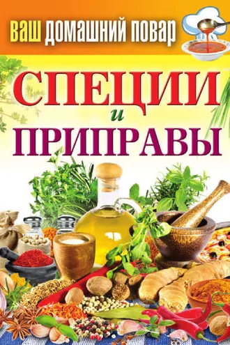 Обложка книги «Специи и приправы»