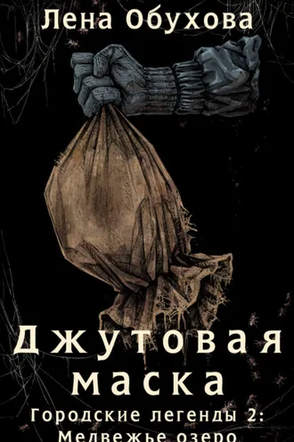 Обложка книги «Джутовая маска»