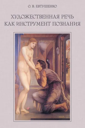 Обложка книги «Художественная речь как инструмент познания»