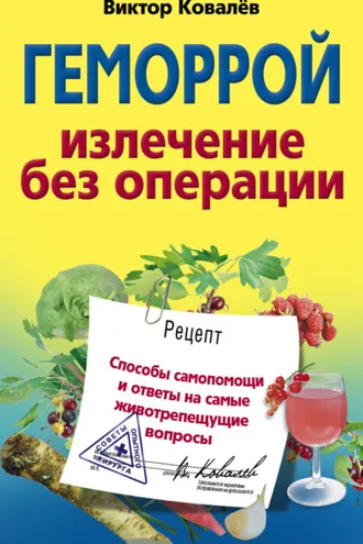 Обложка книги «Геморрой. Излечение без операции»