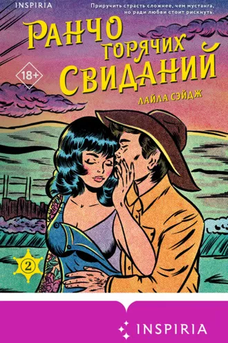 Обложка книги «Ранчо горячих свиданий»