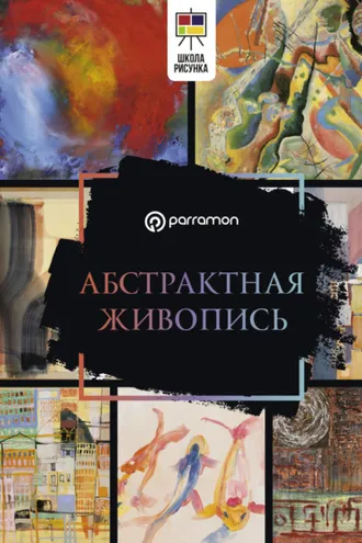 Обложка книги «Абстрактная живопись»