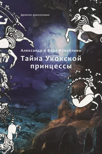 Обложка книги «Тайна Укокской принцессы»
