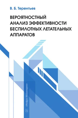 Обложка книги «Вероятностный анализ эффективности беспилотных летательных аппаратов»