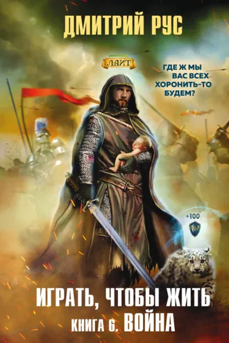 Обложка книги «Играть, чтобы жить. Книга 6. Война»