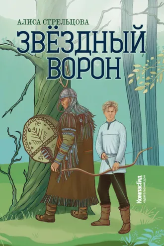 Обложка книги «Звездный ворон»