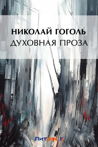 Обложка книги «Духовная проза (сборник)»