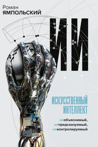 Обложка книги «ИИ: Необъяснимый, непредсказуемый, неконтролируемый»