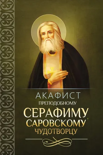 Обложка книги «Акафист преподобному Серафиму, Саровскому чудотворцу»