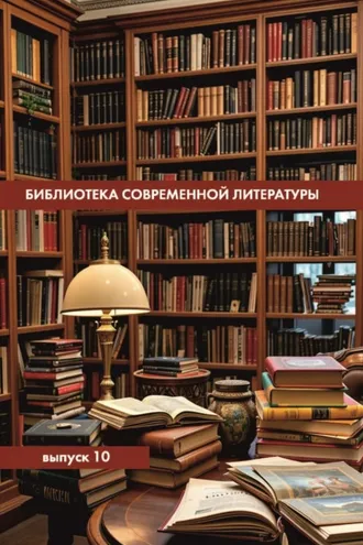 Обложка книги «Библиотека современной литературы. Выпуск 10»
