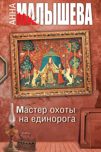 Обложка книги «Мастер охоты на единорога»