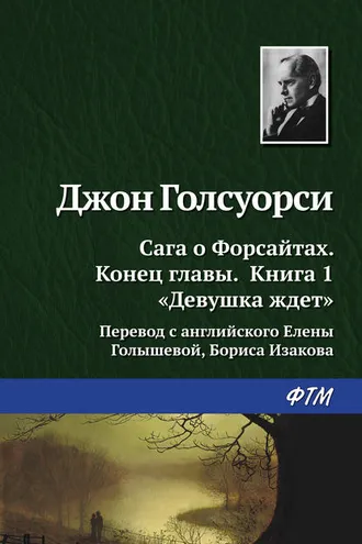 Обложка книги «Девушка ждёт»