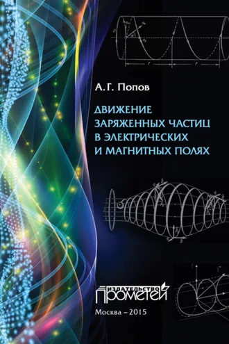 Обложка книги «Движение заряженных частиц в электрических и магнитных полях»