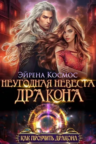 Обложка книги «Неугодная невеста дракона»
