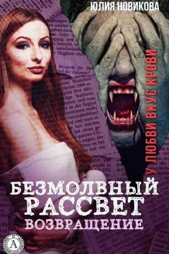 Обложка книги «Безмолвный рассвет. Возвращение»