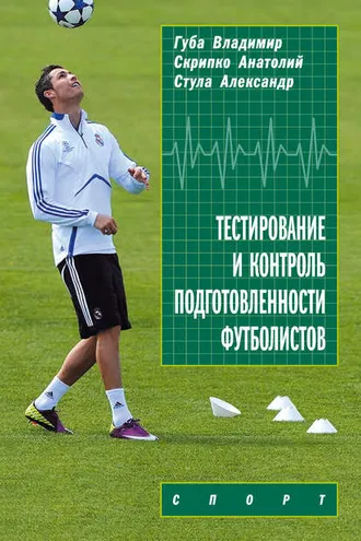 Обложка книги «Тестирование и контроль подготовленности футболистов»