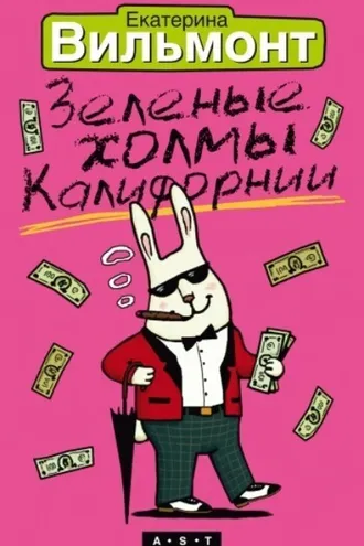 Обложка книги «Зеленые холмы Калифорнии»